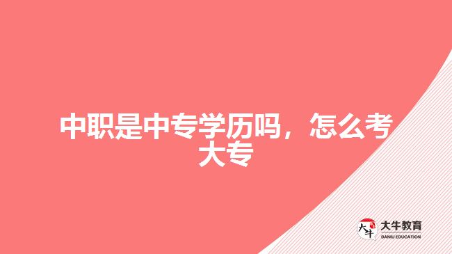 中職是中專學歷嗎，怎么考大專