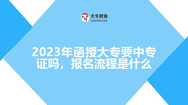 2023年函授大專(zhuān)要中專(zhuān)證嗎