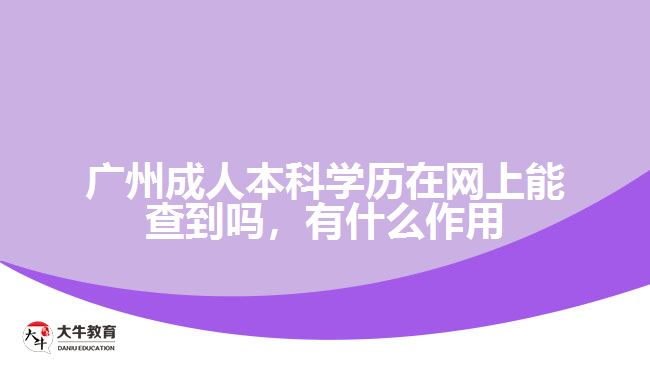 廣州成人本科學歷在網(wǎng)上能查到嗎，有什么作用