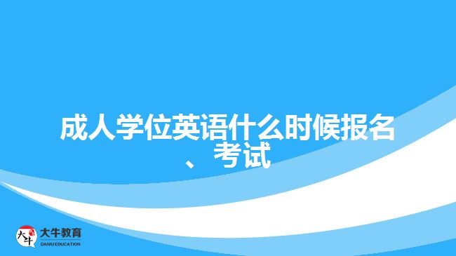 成人學(xué)位英語什么時(shí)候報(bào)名、考試