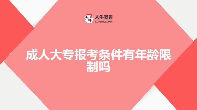 成人大專(zhuān)報(bào)考條件有年齡限制嗎