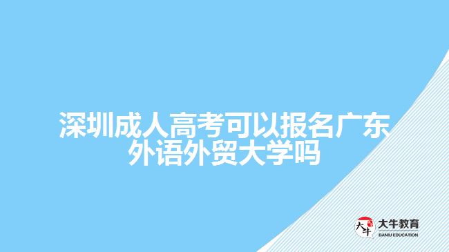 深圳成人高考可以報名廣東外語外貿大學嗎