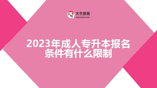 成人專(zhuān)升本報(bào)名條件有什么限制
