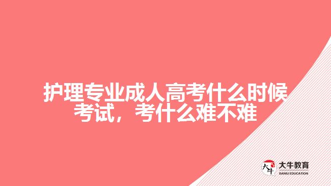 護理專業(yè)成人高考什么時候考試，考什么難不難