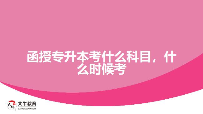 函授專升本考什么科目，什么時(shí)候考