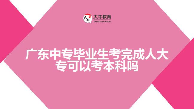 廣東中專畢業(yè)生考完成人大?？梢钥急究茊? /></div>
<p>　　3、開放教育專升本</p>
<p>　　開放教育是由取得教育部學信網(wǎng)可查的'?？莆膽{學生自主報名，由開放大學自己組織入學水平測試，以網(wǎng)上學習和集中面授兩種授課形式的新型成人教育模式。</p>
<p>　　4、普通專升本</p>
<p>　　普通專升本招生是指具備大學本科辦學資格的高校，根據(jù)國家下達的招生計劃，以國民教育系列高等學校的大學專科應(yīng)屆畢業(yè)生為招生對象，通過全國全日制普通高校”專升本”統(tǒng)一考試進行錄取的本科招生類別。普通本科教育的最大區(qū)別是以?？茷槠瘘c。選拔對象為列入國家普通高校招生計劃、經(jīng)省招生部門按規(guī)定程序正式錄取的、本省各類普通高校的?？迫昙壴诩畬W生(普通全日制統(tǒng)招入學)。四種方式中，獲得本科學歷難度系數(shù)相對最大。</p>
<p>　　以上就是關(guān)于中專畢業(yè)生學歷提升的一些建議，考生們可以參考。更多成人學歷提升相關(guān)的信息可以咨詢大牛教育成考網(wǎng)在線老師詳細了解。</p>
                        ?<div   id=