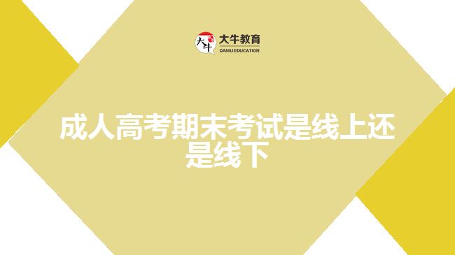 成人高考期末考試是線上還是線下