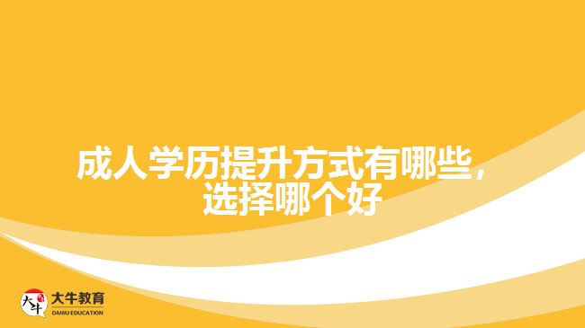 成人學(xué)歷提升方式有哪些，選擇哪個(gè)好