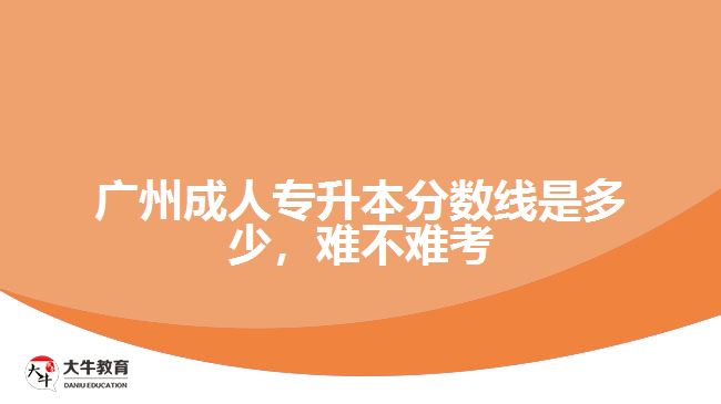 廣州成人專升本分數(shù)線是多少