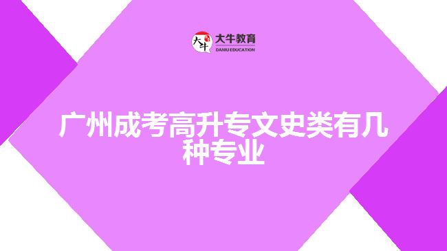 廣州成考高升專(zhuān)文史類(lèi)有幾種專(zhuān)業(yè)