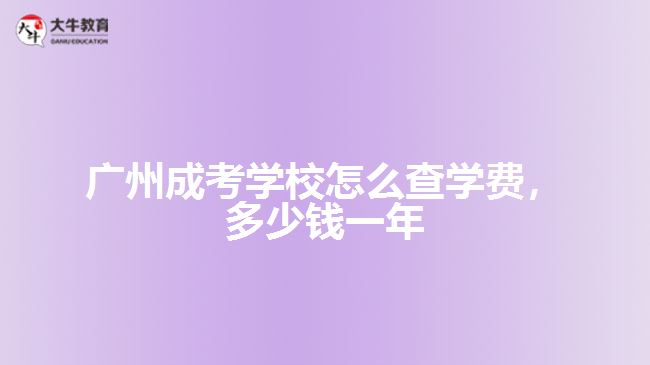 成考學(xué)校怎么查學(xué)費(fèi)，多少錢一年