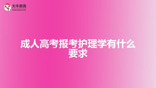 成人高考報考護(hù)理學(xué)有什么要求