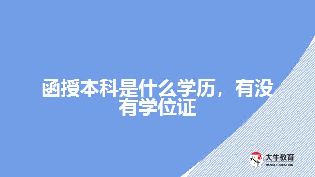 函授本科是什么學(xué)歷，有沒有學(xué)位證