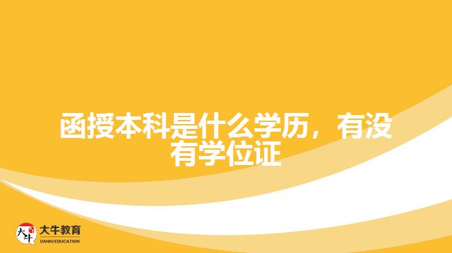 函授本科是什么學(xué)歷，有沒有學(xué)位證