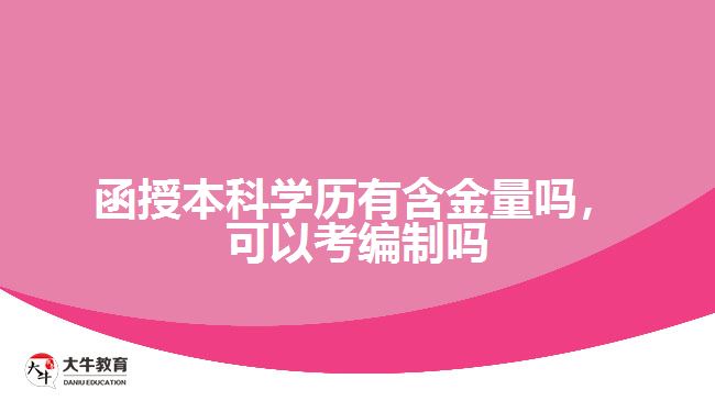 函授本科學(xué)歷有含金量嗎，可以考編制嗎
