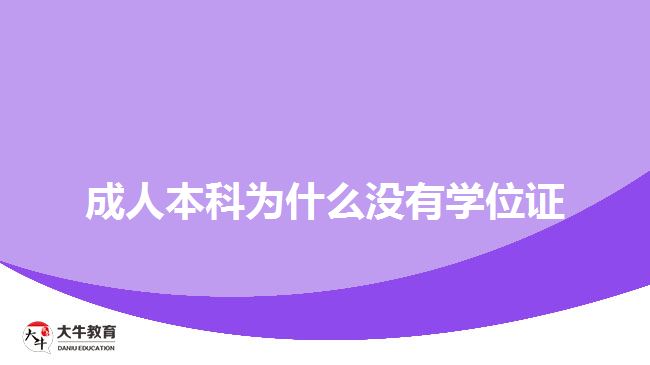 成人本科為什么沒(méi)有學(xué)位證