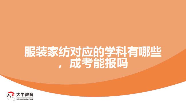 服裝家紡對應的學科有哪些，成考能報嗎