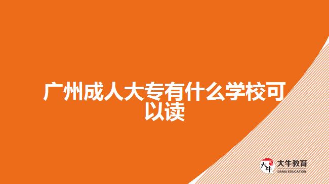 廣州成人大專有什么學(xué)?？梢宰x
