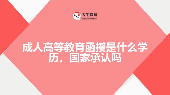 成人高等教育函授是什么學(xué)歷，國(guó)家承認(rèn)嗎