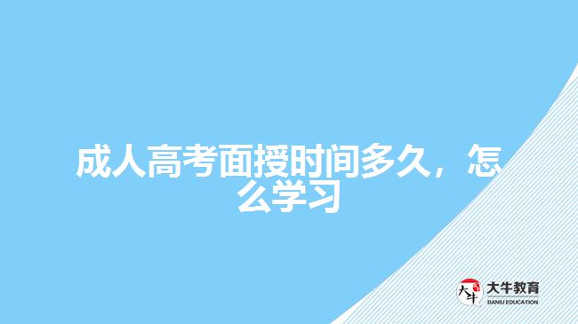 成人高考面授時(shí)間多久，怎么學(xué)習(xí)
