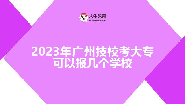 2023年廣州技校考大?？梢詧?bào)幾個(gè)學(xué)校