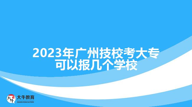 廣州技?？即髮?zhuān)可以報(bào)幾個(gè)學(xué)校