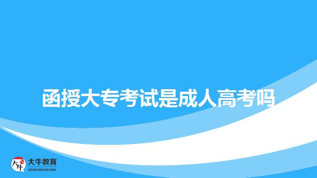 函授大?？荚囀浅扇烁呖紗? width='170' height='105'/></a></dt>
						<dd><a href=