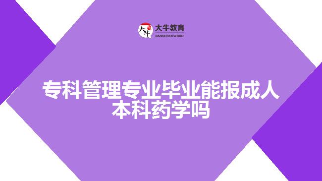 ?？乒芾韺I(yè)能報(bào)成人本科藥學(xué)嗎