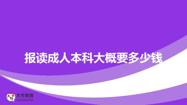 報(bào)讀成人本科大概要多少錢