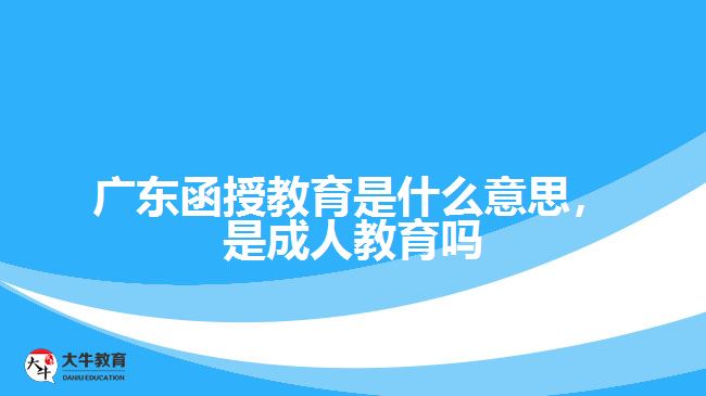 函授教育是什么意思，是成人教育嗎