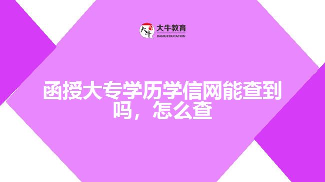 函授大專學歷學信網(wǎng)能查到嗎，怎么查