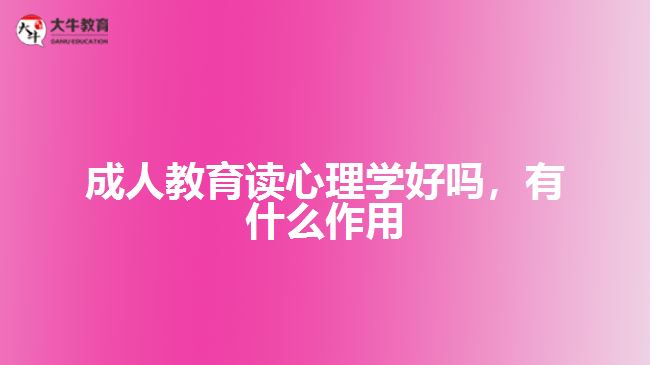 成人教育讀心理學(xué)好嗎，有什么作用