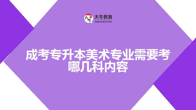 成考專升本美術專業(yè)需要考哪幾科內(nèi)容