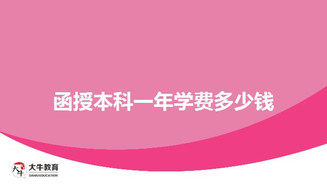 函授本科一年學費多少錢