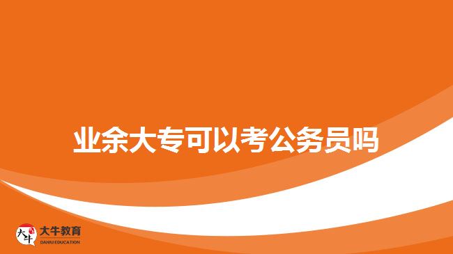 業(yè)余大?？梢钥脊珓?wù)員嗎