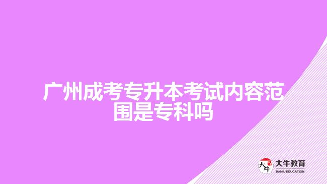 成考專升本考試內(nèi)容范圍是?？茊? /></div>
<p>　　政治、英語和專業(yè)課，所考的內(nèi)容范圍以?？茖W(xué)科為基礎(chǔ)，進(jìn)行相應(yīng)科目的基礎(chǔ)知識考察，考生可以根據(jù)自己報(bào)考的專業(yè)進(jìn)行對應(yīng)科目所考內(nèi)容的了解，再結(jié)合自身實(shí)際情況進(jìn)行相關(guān)知識的備考。</p>
<p>　　比如，文史類專業(yè)，<a href=