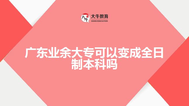 廣東業(yè)余大?？梢宰兂扇罩票究茊? width='170' height='105'/></a></dt>
						<dd><a href=
