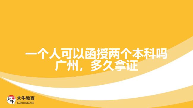 一個人可以函授兩個本科嗎廣州，多久拿證
