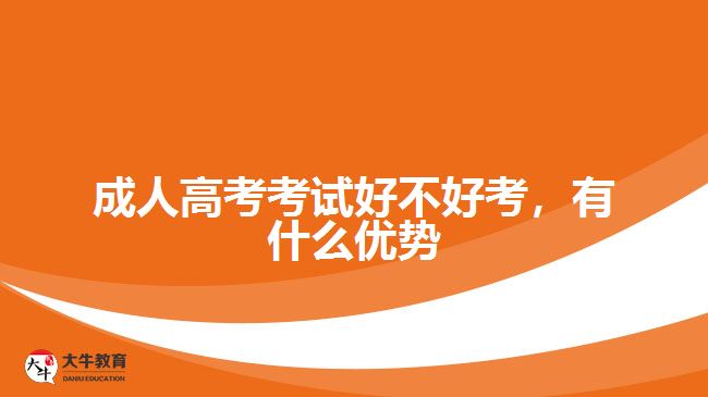 成人高考考試好不好考，有什么優(yōu)勢