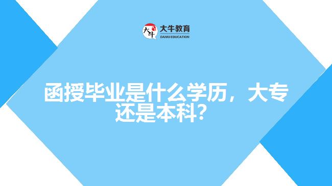函授畢業(yè)是什么學(xué)歷，大專還是本科？