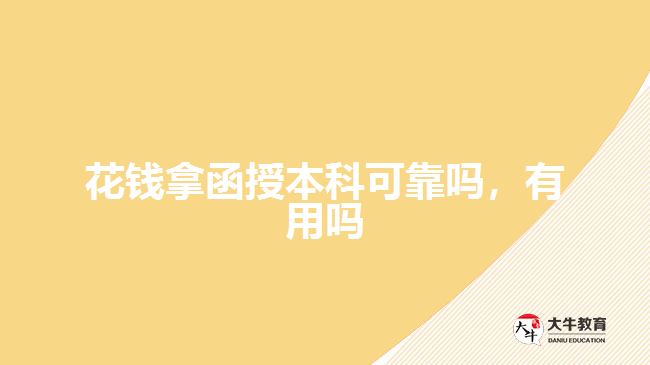 花錢拿函授本科可靠嗎，有用嗎