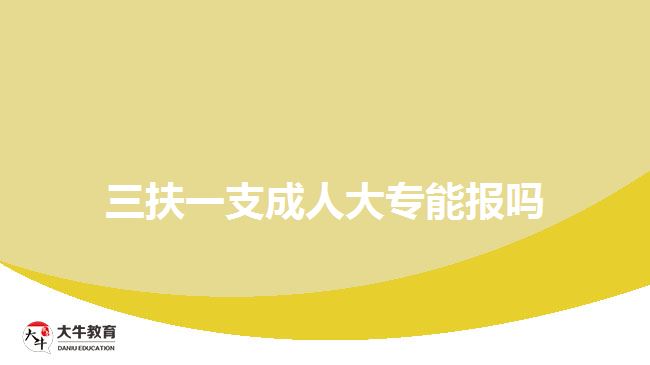 三扶一支成人大專能報嗎