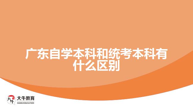 廣東自學本科和統(tǒng)考本科有什么區(qū)別
