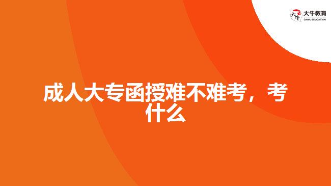 成人大專函授難不難考，考什么