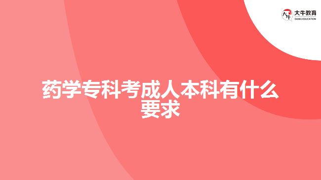 藥學(xué)?？瓶汲扇吮究朴惺裁匆? /></div>
<p>　　在學(xué)歷要求方面，成人高考不同報考層次有不同要求，藥學(xué)?？瓶汲扇吮究?，一般是報考專升本層次，所以考生要具備有國家承認(rèn)的大專學(xué)歷及以上學(xué)歷文憑。</p>
<p>　　符合<a href=