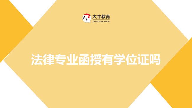 法律專業(yè)函授有學位證嗎