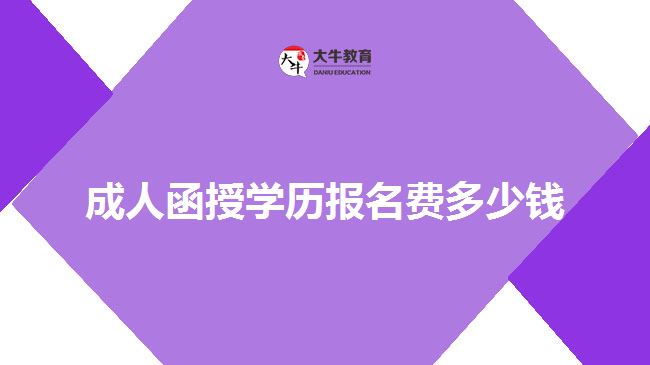 成人函授學歷報名費多少錢