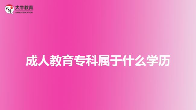 成人教育?？茖儆谑裁磳W(xué)歷