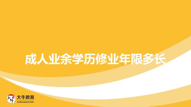 成人業(yè)余學歷修業(yè)年限多長