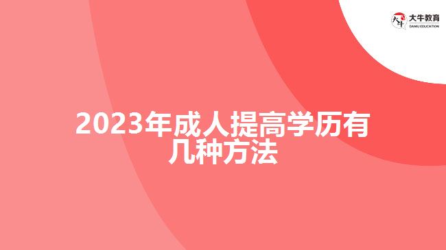 2023年成人提高學歷有幾種方法
